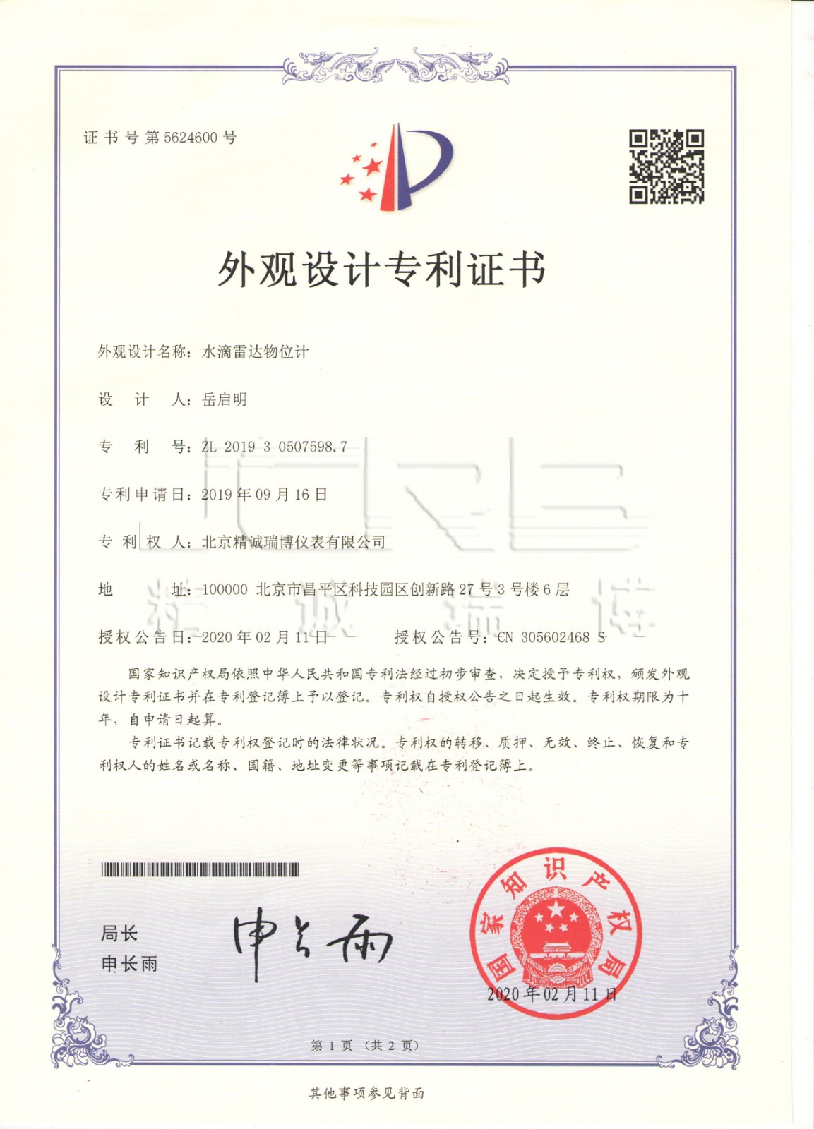 水滴雷達(dá)物位計(jì)外觀專利