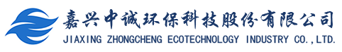 嘉興中誠(chéng)環(huán)?？萍脊煞萦邢薰? title=